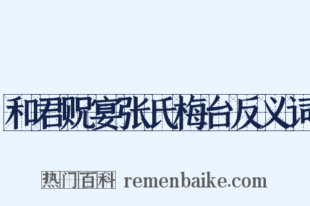 和君贶宴张氏梅台反义词是什么意思的图片
